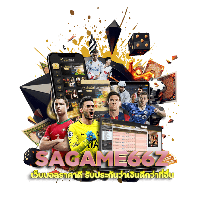 เว็บบอลราคาดี SAGAME66Z