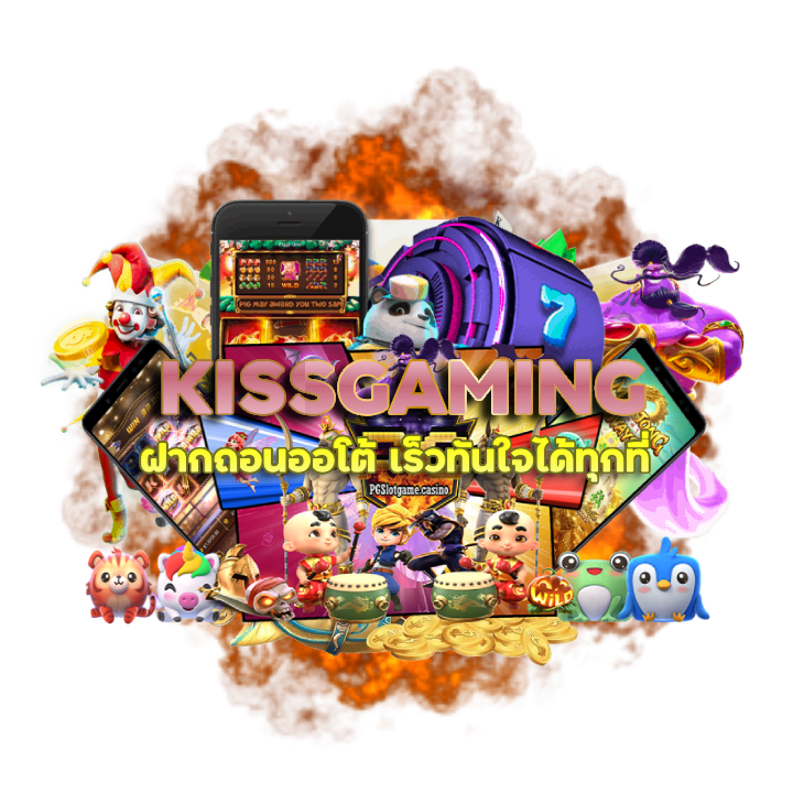 KISSGAMING ฝากถอนออโต้ เร็วทันใจ
