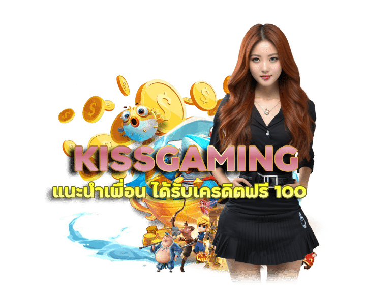 KISSGAMING แนะนำเกมแตกหนัก