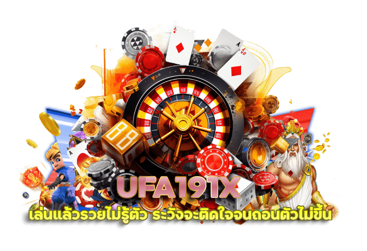 UFA191X เพิ่มโอกาสชนะมากขึ้น ด้วยสูตรและเทคนิคจากเซียน