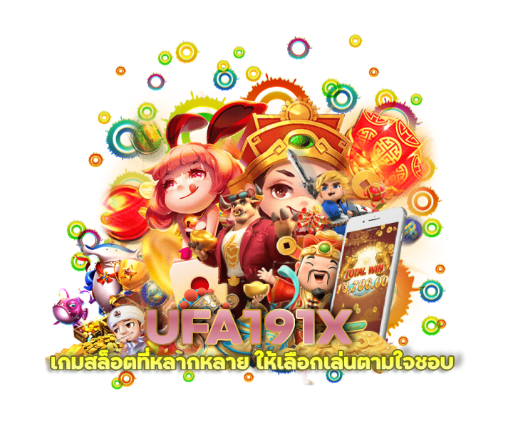 UFA191X เกมสล็อตที่หลากหลาย ให้เลือกเล่นตามใจชอบ