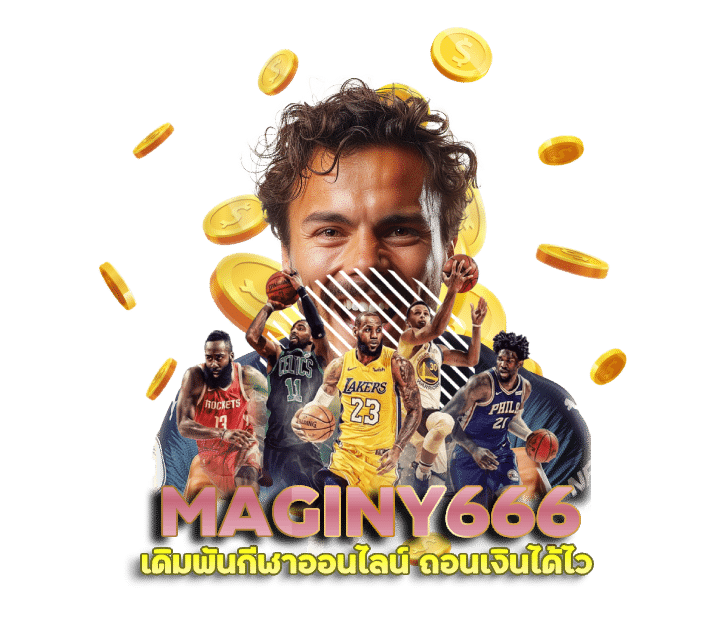 MAGINY666 เว็บแทงบอล