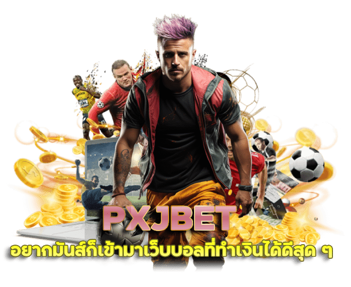 เว็บไซต์ไม่ผ่านเอเย่นต์ PXJBET