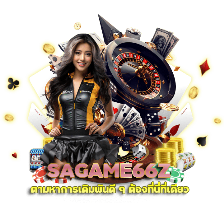 SAGAME66Z เว็บใหญ่ จ่ายไม่มีหยุด