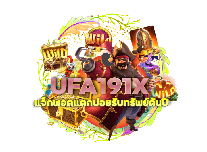 UFA191X สนุกได้ทุกที่ ทุกเวลา