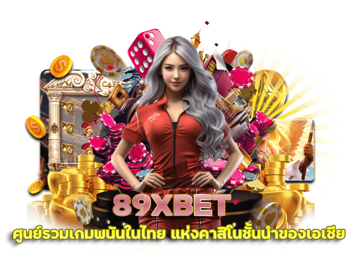 อัตราจ่ายดี 89XBET ไม่มีโกง