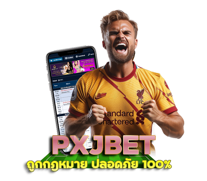 PXJBET เว็บพนันถูกกฎหมาย ปลอดภัย 100%