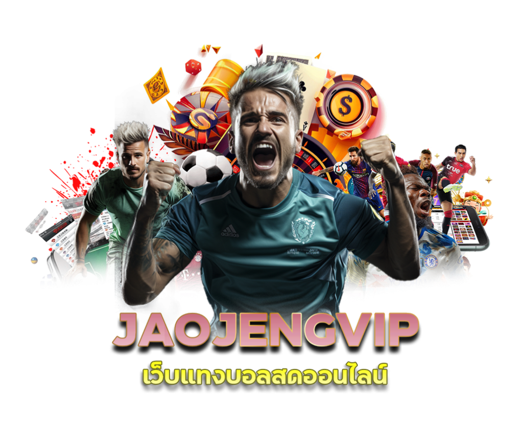 JAOJENGVIP รวมเว็บพนันบอล ครบทุกค่าย