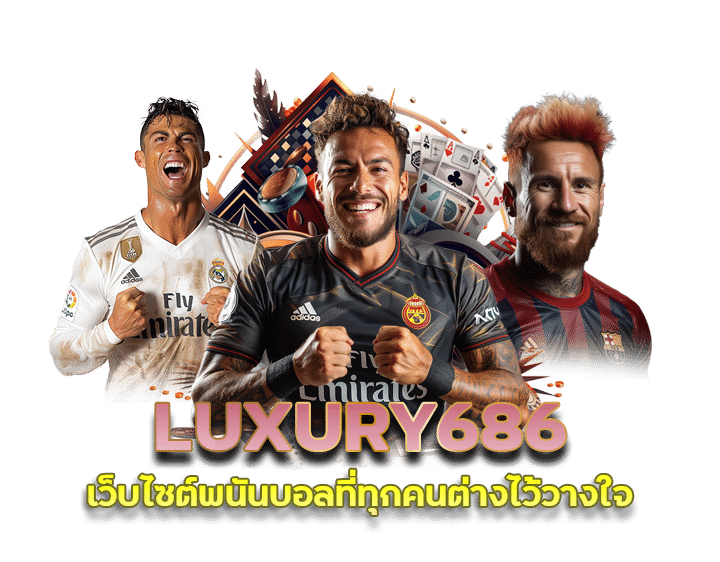 เว็บบอลเปิดใหม่ LUXURY686