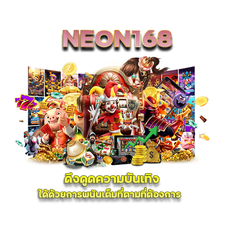 ค่ายเกมสุดปัง NEON168 เว็บตรงไม่ผ่านเอเยนต์