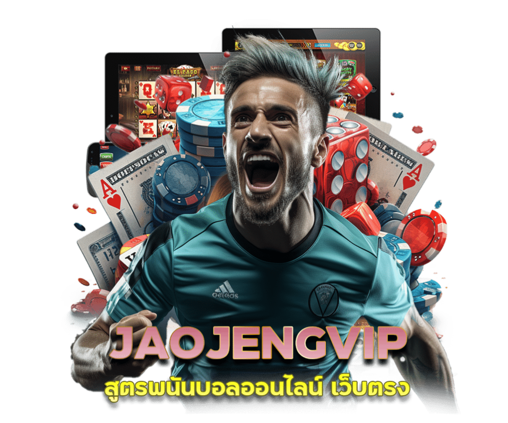 JAOJENGVIP สูตรพนันบอลออนไลน์ เว็บตรง