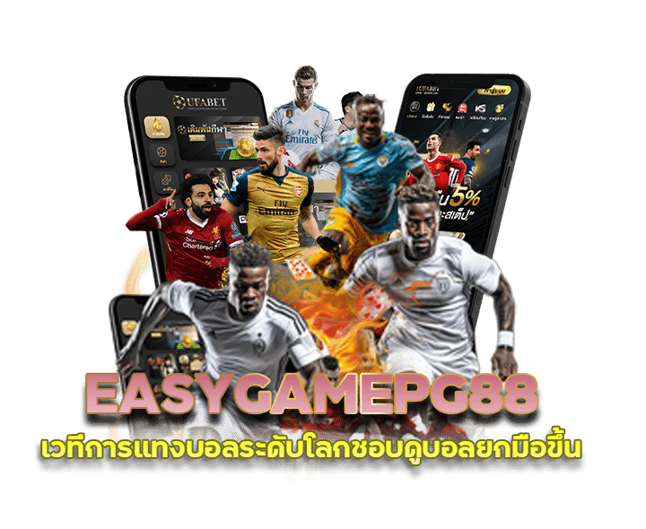 EASYGAMEPG88 แข่งขันบอล