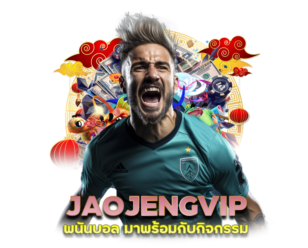 JAOJENGVIP พนันบอล โบนัสเครดิตฟรี