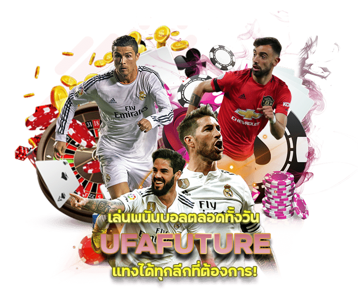 สมัครพนันบอล UFAFUTURE