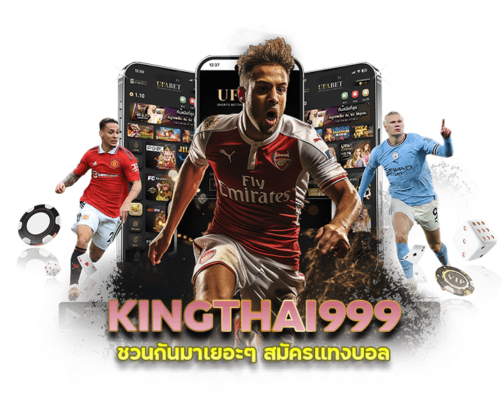 สมัครแทงบอล KINGTHAI999