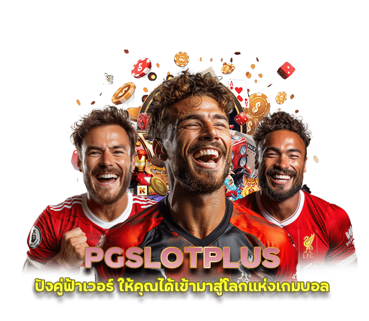 บ้านผลบอล PGSLOTPLUS