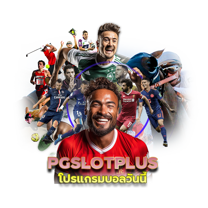 PGSLOTPLUS โปรแกรมบอลวันนี้