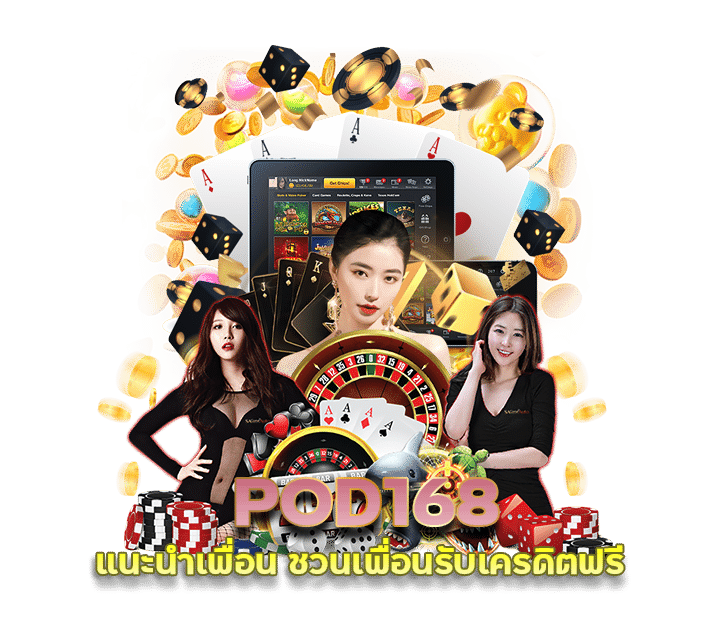 POD168 แนะนำเพื่อน ชวนเพื่อนรับเครดิตฟรี