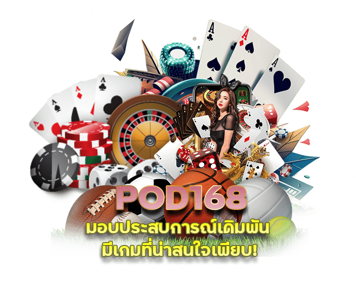 POD168 โปรแนะนำเพื่อนสุดคุ้ม 2023