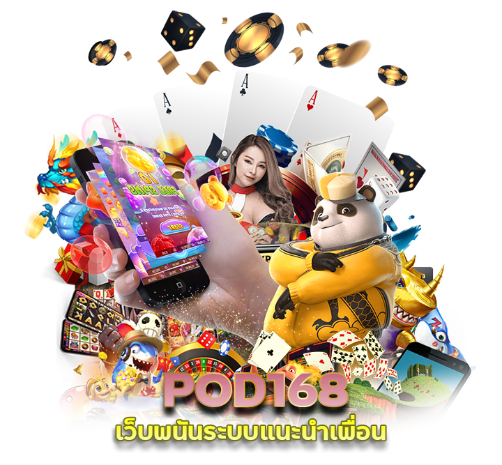 เว็บพนัน POD168 ระบบแนะนำเพื่อน 100