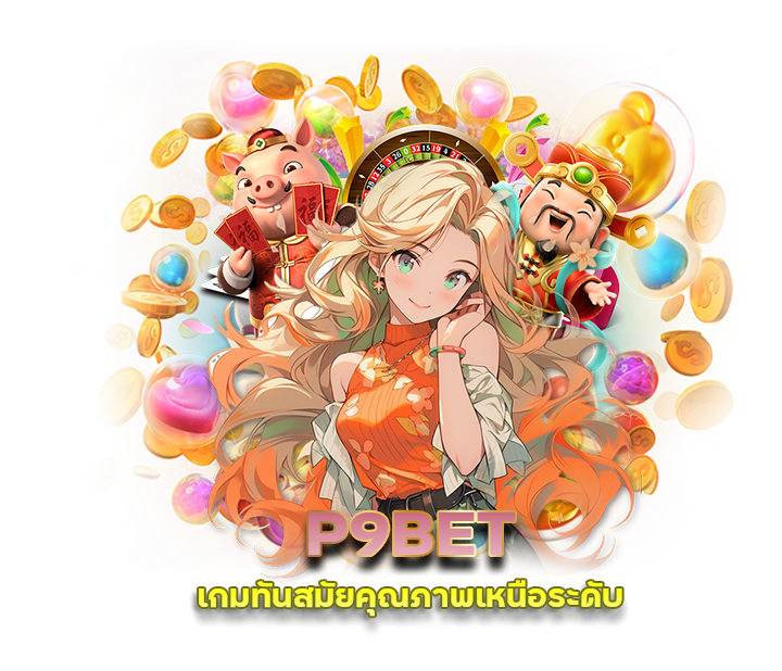 P9BET สล็อตเยอะที่สุด