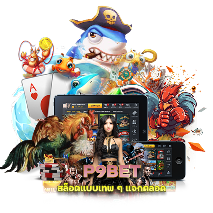 P9BET สล็อตแบบเทพ ๆ แจกตลอด