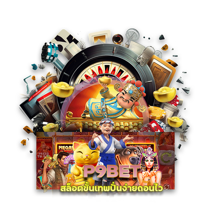 P9BET สล็อต ขั้นเทพ ปั่นง่าย ถอนไว