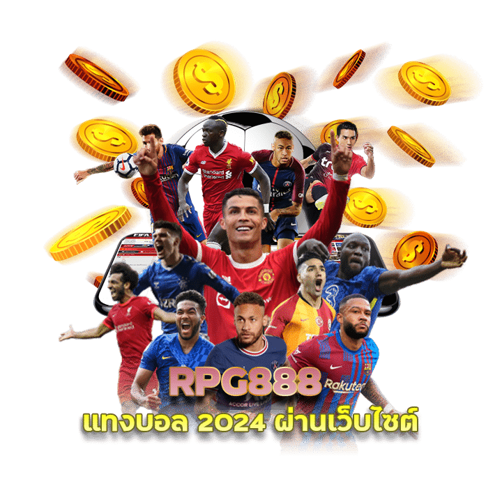 แทงบอล 2024 ผ่านเว็บไซต์ RPG888