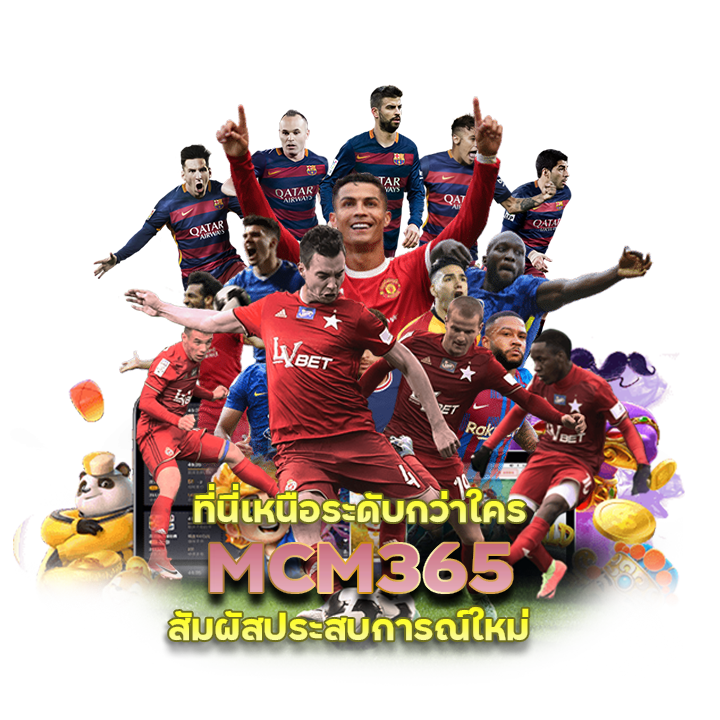 MCM365 แทงบอลออนไลน์ เว็บไหนดี