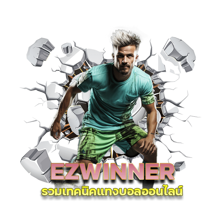 EZWINNER รวมเทคนิคแทงบอลออนไลน์