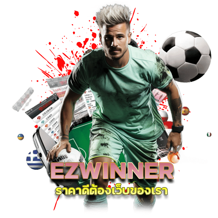 EZWINNER ราคาดีต้องเว็บของเรา