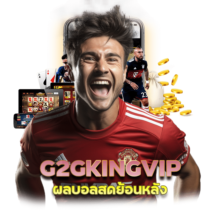 G2GKINGVIP ผลบอลสดย้อนหลัง