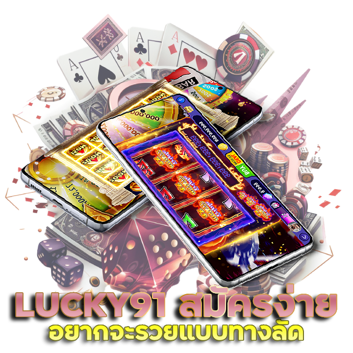 LUCKY91 สมัครง่าย