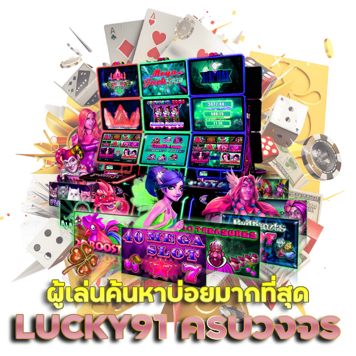 LUCKY91 เว็บครบวงจร อัปเดต ล่าสุด