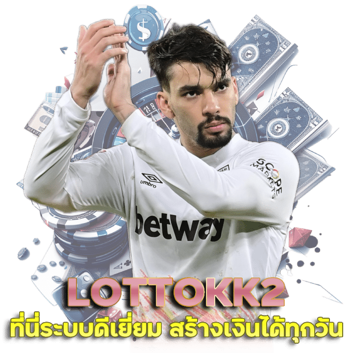 LOTTOKK2 แทงบอลฟรี