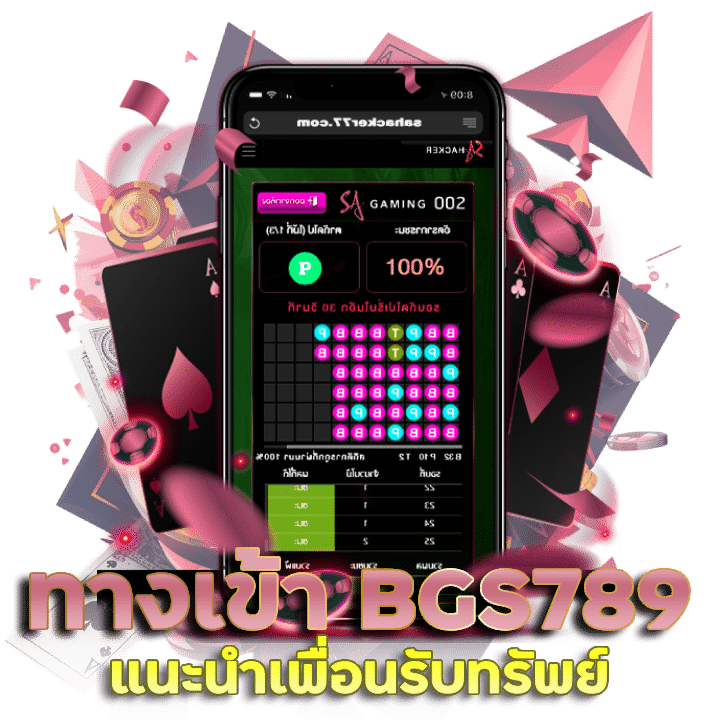 ทางเข้า BGS789 แนะนำเพื่อน ลิงก์รับทรัพย์