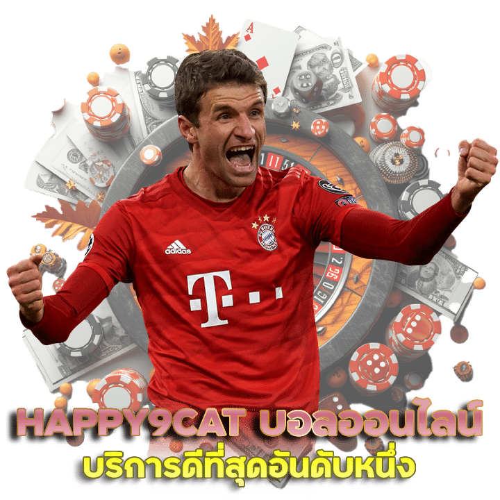 HAPPY9CAT เกมพนัน พนันบอลออนไลน์ ดีที่สุดอันดับหนึ่ง