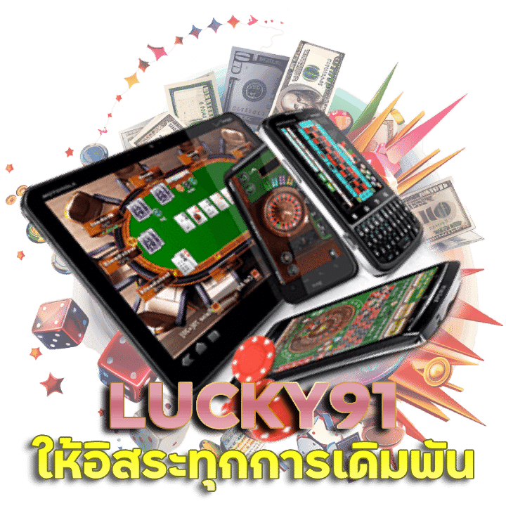 เว็บพนันโปรแรง LUCKY91