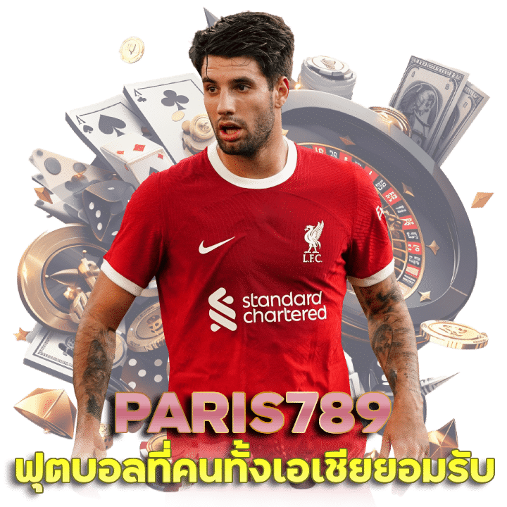 PARIS789 คืนยอดเสีย-ชวนเพื่อน 5%ทุกสัปดาห์