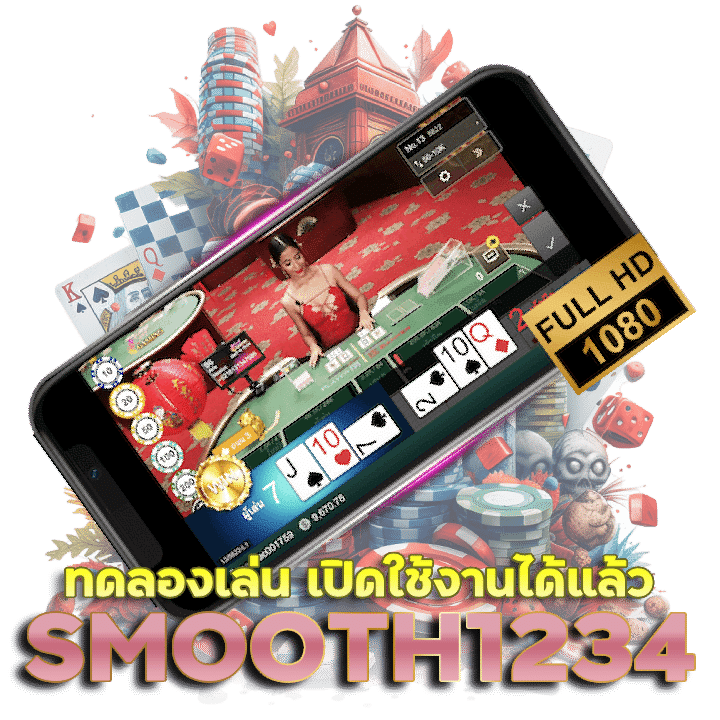 SMOOTH1234 ทดลองเล่น เปิดใช้งานได้แล้ว