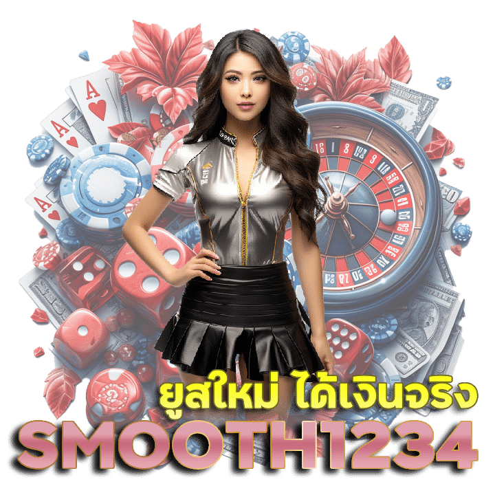 SMOOTH1234 ยูสใหม่ ได้เงินจริง