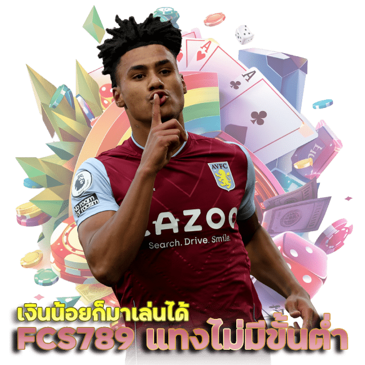 FCS789 แทงบอลไม่มีขั้นต่ำ