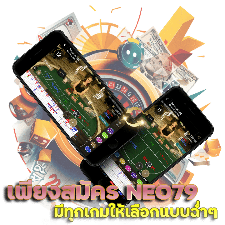 เพียงสมัครสมาชิก ง่าย ๆ NEO79