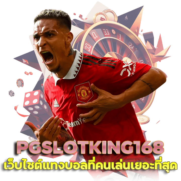 PGSLOTKING168 เว็บไซต์แทงบอลที่คนเล่นเยอะที่สุด