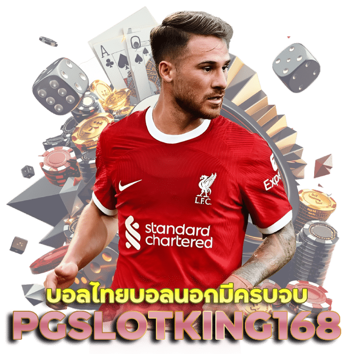 เว็บบอลไทย PGSLOTKING168