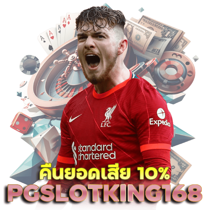 เว็บบอลราคาดี PGSLOTKING168