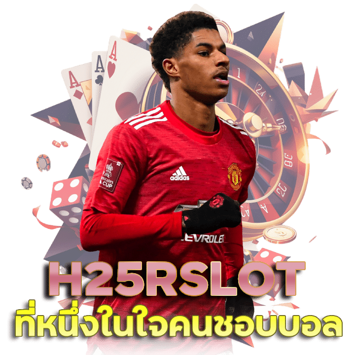 H25RSLOT เราเป็นหนึ่งไม่มีสอง