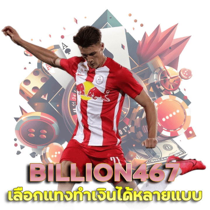 บอลลีค BILLION467