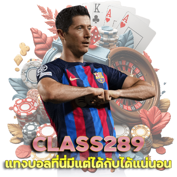 เว็บแทงบอล CLASS289 ราคาดี