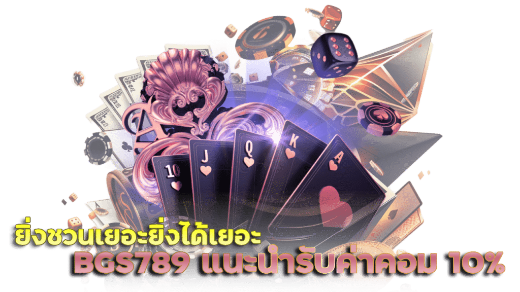 BGS789 แนะนำเพื่อน รับค่าคอม 10%